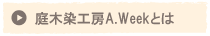 a.weekについて