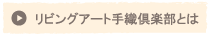 クラブについて