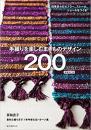 「手織りを楽しむ・まきものデザイン200」増補改訂版