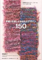 「手織りを楽しむ・まきものデザイン200」増補改訂版