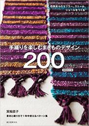「手織りを楽しむ・まきものデザイン200」増補改訂版